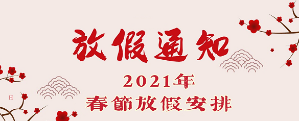 关于2021年春假放假安排